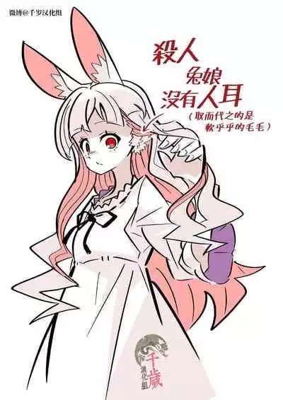 Murder Rabbit Girl vs Series 杀人兔娘 [Chinese]
