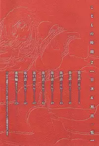 [Gotoh Akira] Kodomo no Jikan 2
