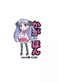 (C76) [MECHANICAL PENCIL] Kaga Hon (Lucky Star)