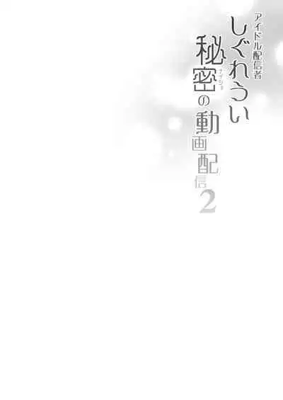 Idol Haishinsha Shigure Ui Naisho no Douga Haishin 2 | 偶像主播时雨羽衣的秘密视频发布2