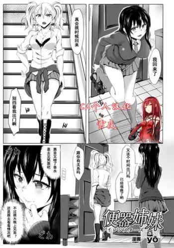 [yō] Benki Shimai | Toilet Sistars (2D Comic Magazine Ningen Benki Ohanawo Tsumareru Shoujotachi Vol. 1) [Chinese] [CA个人汉化] [Digital]