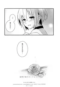 (C92) [Yutairuix (Shihomi)] Yoake Mae no Euphoria