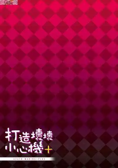 [Michiking] Azato Making Plus [Chinese] [Digital]