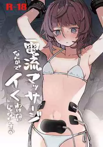 Denryuu Massage nanka de Iku Wakenai janai desuka