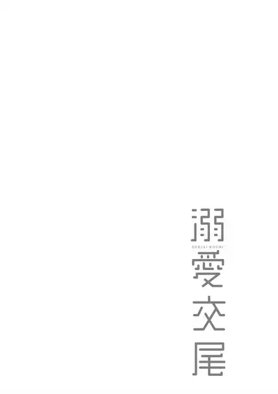 [Muneshiro] Dekiai Koubi | 溺愛交尾 [Chinese] [Digital]