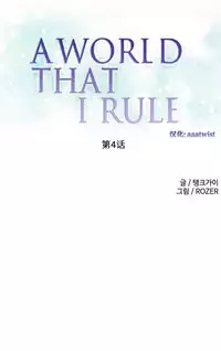 [Rozer] A World that I Rule | 我统治的世界 Ch.1-31 [Chinese]