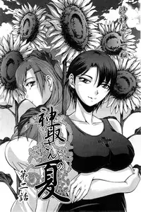 [Sagami Yoshitsune] Kandori-san to no Natsu Ch.1-2