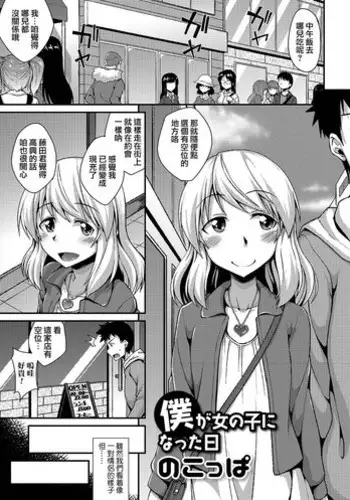 [Nokoppa] Boku ga Onnanoko ni Natta Hi (Gekkan Web Otoko no Ko-llection! S Vol. 12) [Chinese] [瑞树汉化组] [Digital]