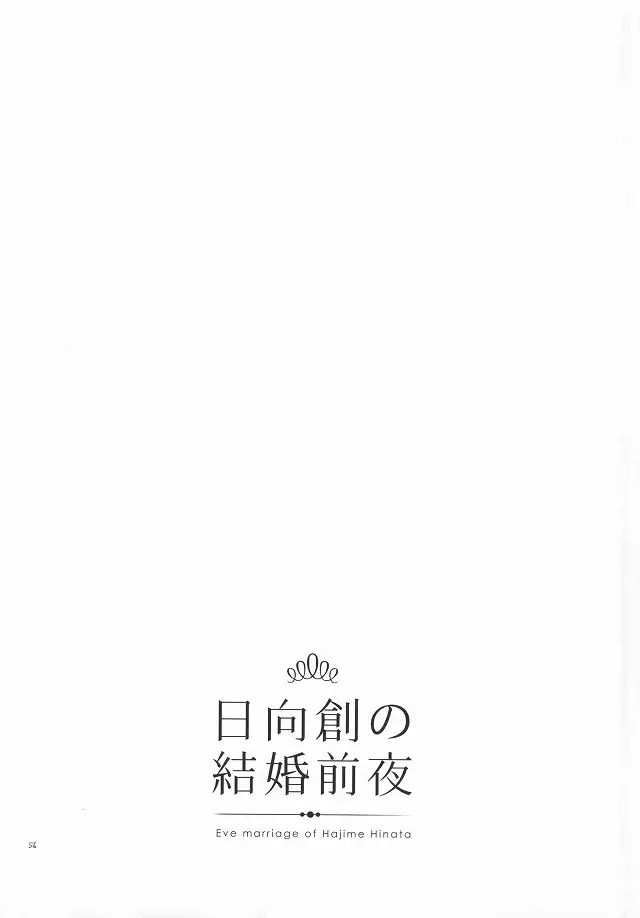 日向創の結婚前夜