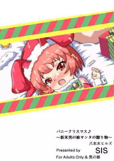 [Happongi Hills (SIS)] Bunny Christmas ~Shinmai Otokonoko Santa no Okurimono~