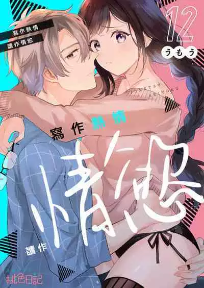 [Umou] Jounetsu to Kaite Seiyoku to Yomu1-12 | 写作热情读作情欲 1-12 [Chinese] [橄榄汉化组]
