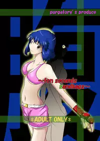 [purgatory (Shaa)] ten seconds sandbags [Digital]