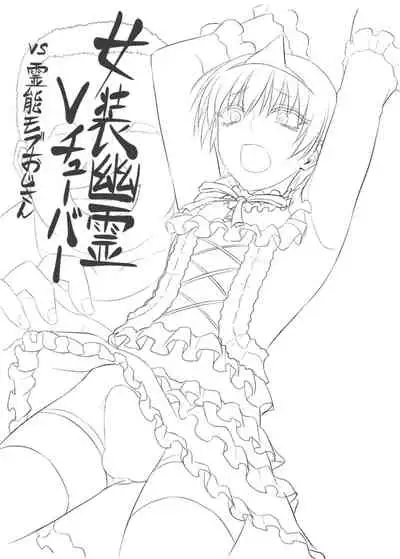 Josou Yuurei Vtuber vs Reinou Mob Oji-san