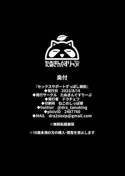 [Tanuking Sleep (Drachef)] Sex Support Zupposhi Gozen (Fate/Grand Order) [Digital]