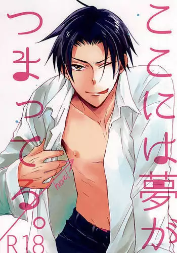 ここには夢がつまってる。