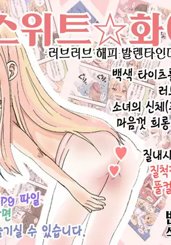 Sweet☆White Love Love Valentine's Day