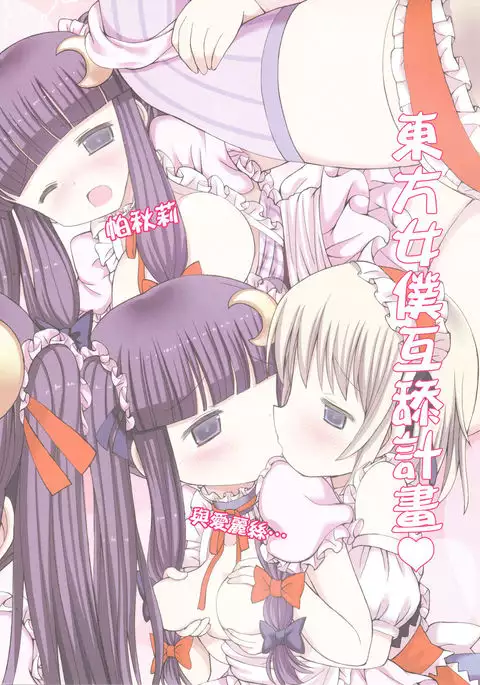 Touhou Maid-kun Pero Keikaku Vol. 3 Patchouli & Alice