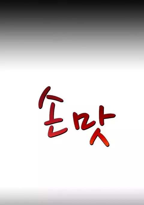 The Taste of Hands Ch.1-62