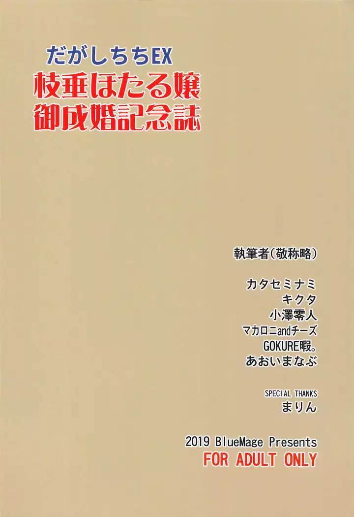 Dagashi Chichi EX Shidare Hotaru-jou Goseikon Kinenshi