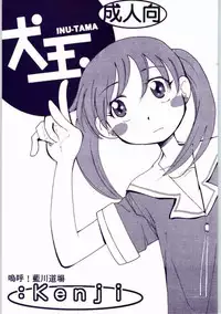 [AA! AIKAWADOJO] inu dama INU-TAMA (Azumanga Daioh)
