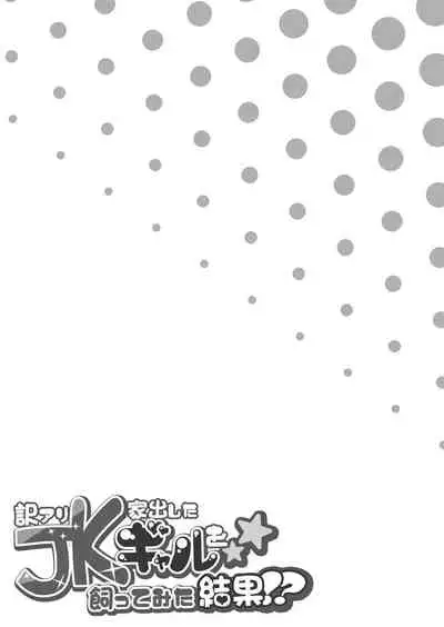 Wakeari JK Iede shita Gal o Kattemita Kekka!?