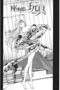 [Inomaru] Zashikihime no Omocha | 座敷姬的玩具 [Chinese]