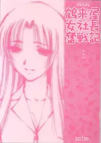 (TPS6) [bolze. (rit)] Tsurugiya Onna Shachou Funsen-ki (Kizuato)