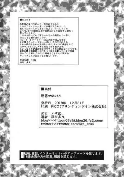 (C95) [Ozashiki (Sunagawa Tara)] Jaaku - Wicked (Street Fighter) [Chinese]