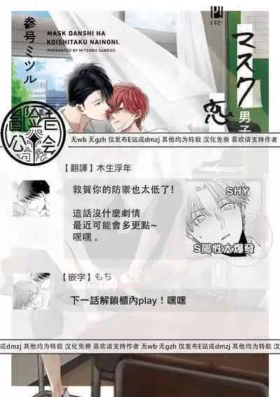 Mask Danshi wa Koishitakunai no ni 2 | 口罩男子明明不想恋爱2 Ch. 11-17