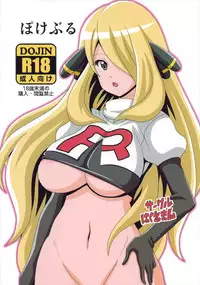 Pokeburu / ぽけぶる