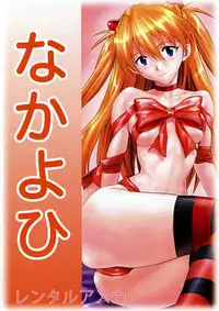 (C78) [Nakayohi (Izurumi)] Rental Asuka (Neon Genesis Evangelion) [English] [Phantom]