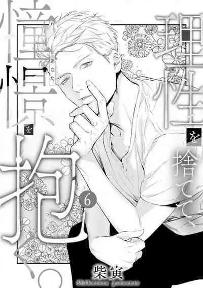 Risei O Sutete, Dōkei O Daku 1-6