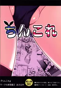 [Akiba Maou (Akiha@)] Chincolle (Kantai Collection -KanColle-) [Digital]