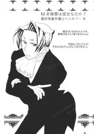 M.L検事はなのか？