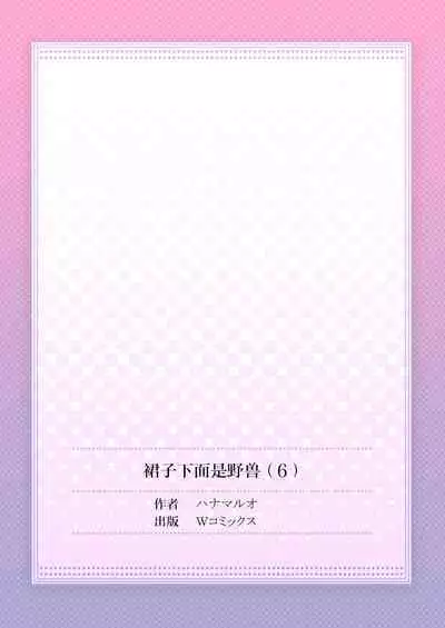 Skirt no Naka wa Kedamono deshita. Ch. 6