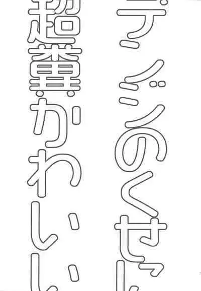 Denji no kuse ni chou kuso kawaii