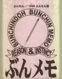 [BUNCHINDOH] Bunchin Memo