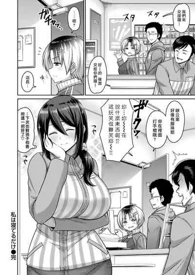 Watashi wa Neteru Dake | 我只是在睡覺而已