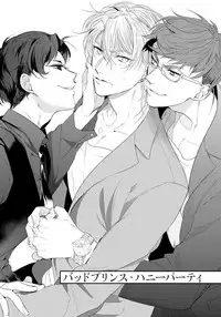 [Soutome Emu] Bad Prince · Honey Party [Digital]