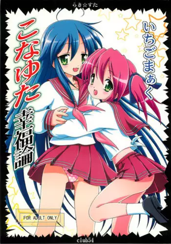 [club54 (Ichigo Mark)] Konayuta Koufukuron (Lucky Star)