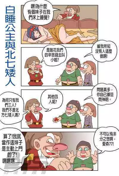 [BossTseng] Sleeping White and the North Seven Dwarves