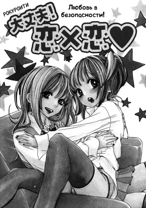 All Safe! Love X Love