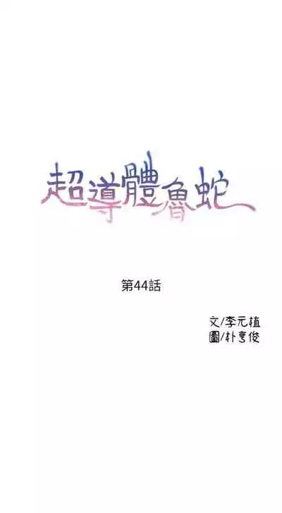 [週日] [朴亨俊 & 李元植] 超導體魯蛇 1-56 官方中文（連載中）