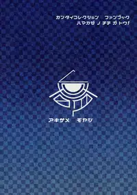 (C92) [Akisame Moyashi (Akisamo)] Hamakaze no Chichi ga Tou! (Kantai Collection -KanColle-)