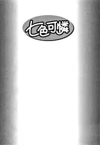 [Tamaki Nozomu] Nanairo Karen | Karen Chameleon Vol. 1 [English] [Tadanohito]