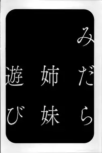 [Hidemaru] Midara Shimai Asobi [Chinese]