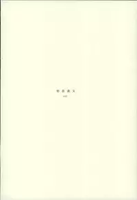 (C89) [Giselle (Rinkoyo)] Hatsukoi Ibun Kouhen (Free!)