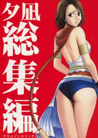 [Crimson (Carmine)] Yuunagi Soushuuhen (Final Fantasy 10) [Digital]