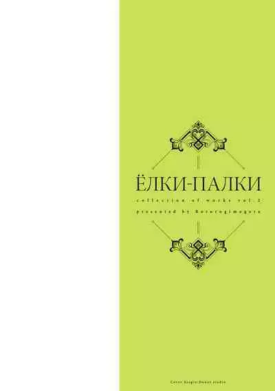 Yolki Palki Sakuhinshuu 2