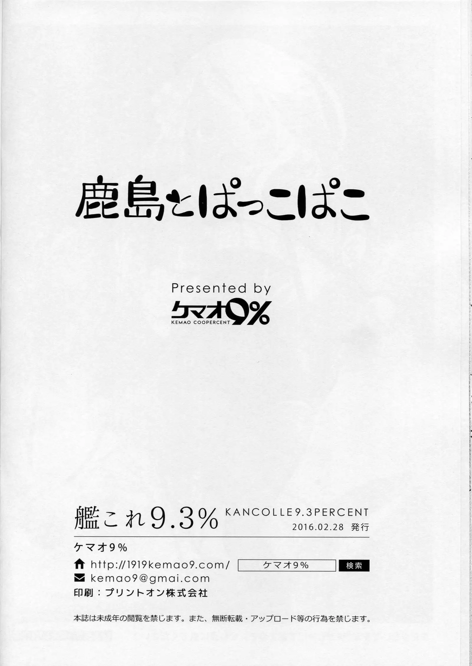 Kashima to Pakko-pako